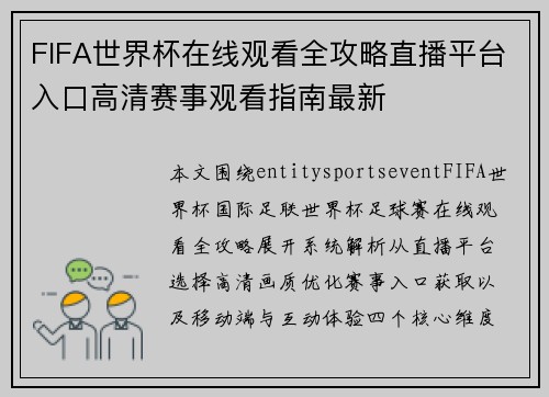 FIFA世界杯在线观看全攻略直播平台入口高清赛事观看指南最新
