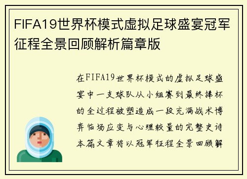 FIFA19世界杯模式虚拟足球盛宴冠军征程全景回顾解析篇章版