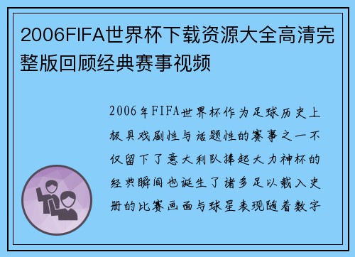 2006FIFA世界杯下载资源大全高清完整版回顾经典赛事视频