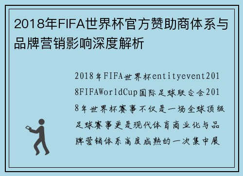 2018年FIFA世界杯官方赞助商体系与品牌营销影响深度解析