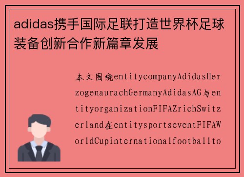 adidas携手国际足联打造世界杯足球装备创新合作新篇章发展