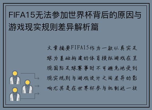 FIFA15无法参加世界杯背后的原因与游戏现实规则差异解析篇