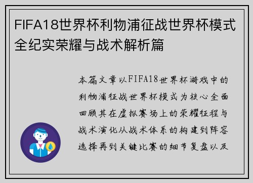 FIFA18世界杯利物浦征战世界杯模式全纪实荣耀与战术解析篇
