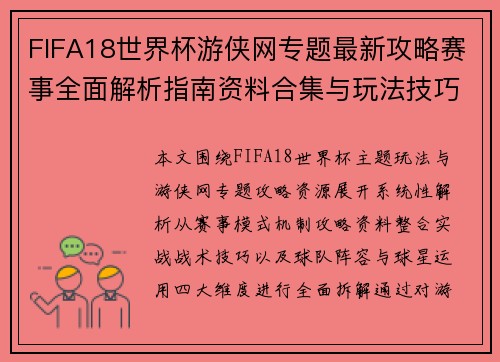 FIFA18世界杯游侠网专题最新攻略赛事全面解析指南资料合集与玩法技巧详解