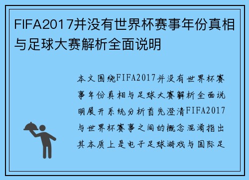 FIFA2017并没有世界杯赛事年份真相与足球大赛解析全面说明