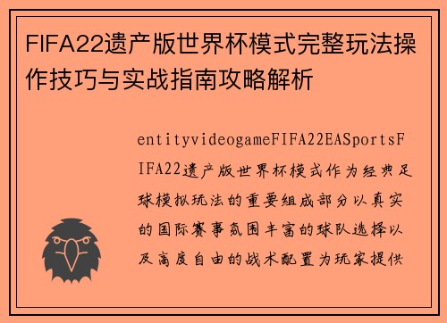 FIFA22遗产版世界杯模式完整玩法操作技巧与实战指南攻略解析